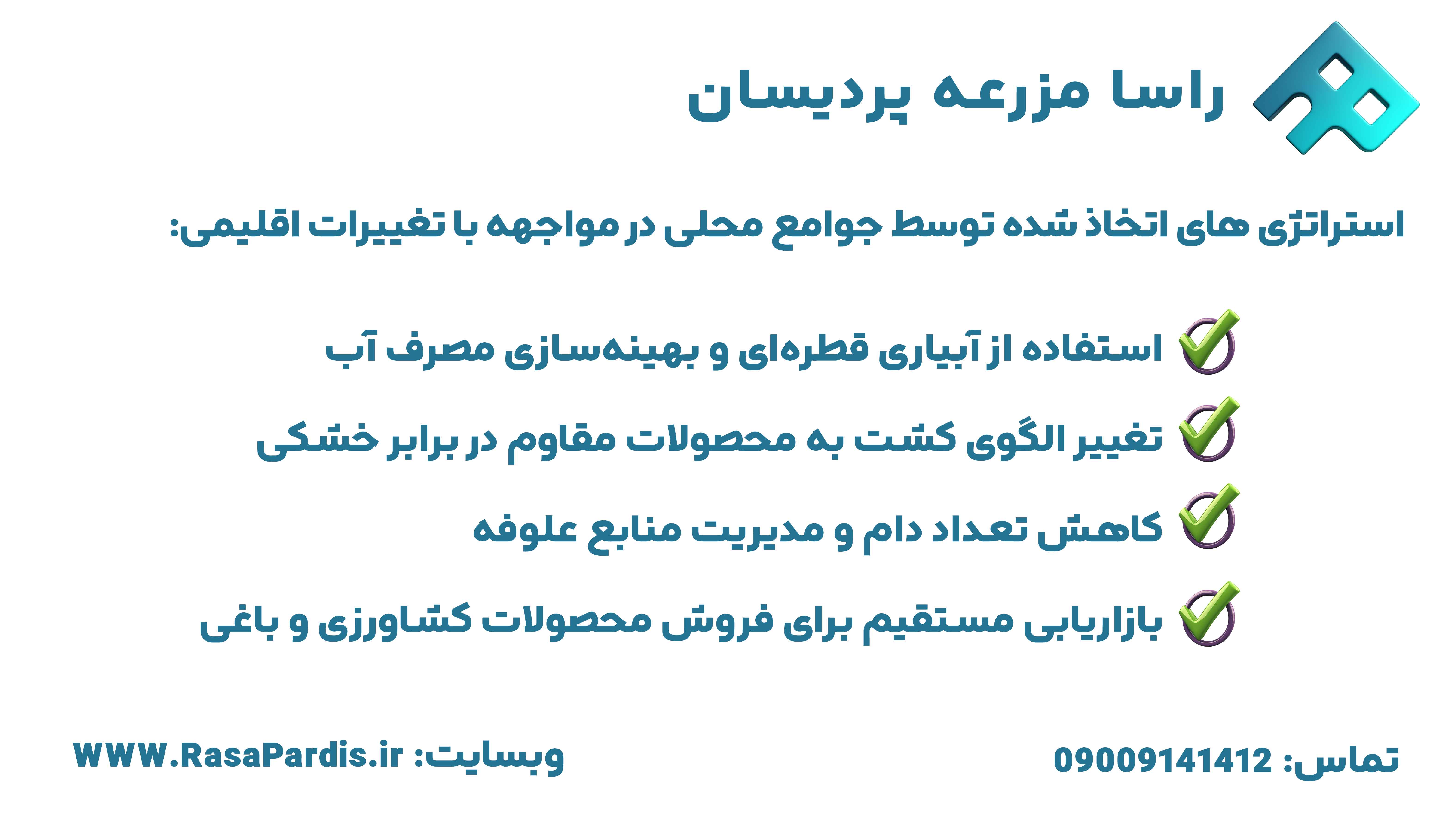 بررسی جوامع حلی توسط راسا پردیس و استراتژی های مقابله آن ها با تغییرات اقلیمی